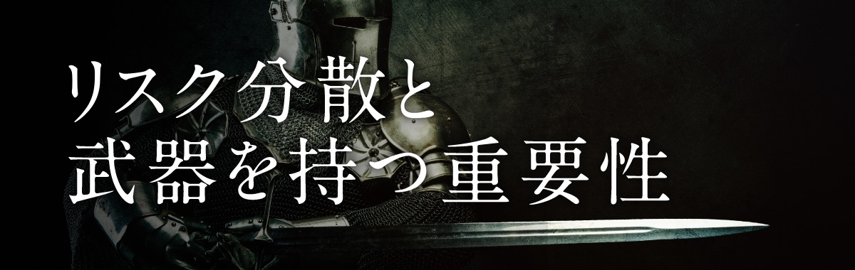 リスクを分散する武器を持つ重要性